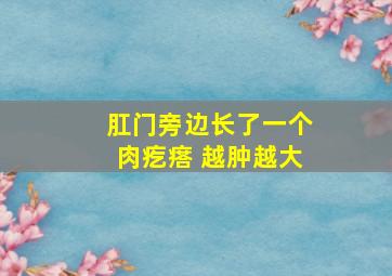 肛门旁边长了一个肉疙瘩 越肿越大